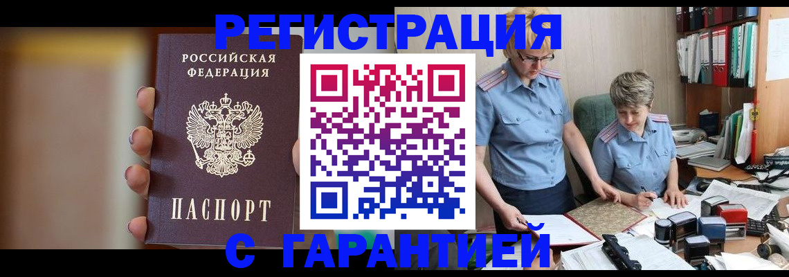 прописка для работы в Армавире